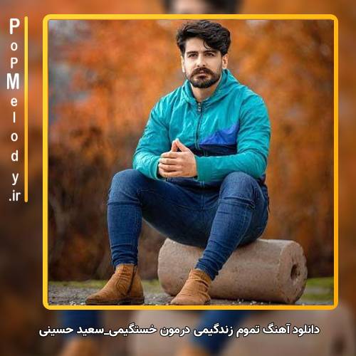 دانلود آهنگ سعید حسینی تموم زندگیمی درمون خستگیمی
